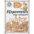 ΕΞΕΡΕΥΝΗΤΕΣ ΤΟΥ ΚΟΣΜΟΥ (ΔΕΜΕΝΟ)