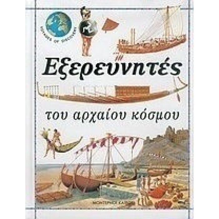 ΕΞΕΡΕΥΝΗΤΕΣ ΤΟΥ ΑΡΧΑΙΟΥ ΚΟΣΜΟΥ (ΔΕΜΕΝΟ) ΕΞΕΡΕΥΝΗΤΕΣ ΤΟΥ ΑΡΧΑΙΟΥ ΚΟΣΜΟΥ (ΔΕΜΕΝΟ)