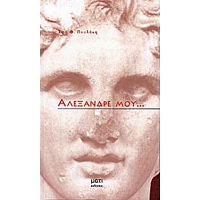 ΑΛΕΞΑΝΔΡΕ ΜΟΥ... ΑΛΕΞΑΝΔΡΕ ΜΟΥ...