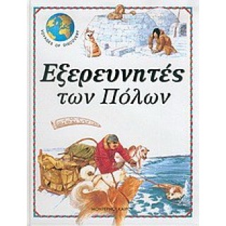 ΕΞΕΡΕΥΝΗΤΕΣ ΤΩΝ ΠΟΛΩΝ (ΔΕΜΕΝΟ) ΕΞΕΡΕΥΝΗΤΕΣ ΤΩΝ ΠΟΛΩΝ (ΔΕΜΕΝΟ)