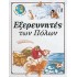 ΕΞΕΡΕΥΝΗΤΕΣ ΤΩΝ ΠΟΛΩΝ (ΔΕΜΕΝΟ)