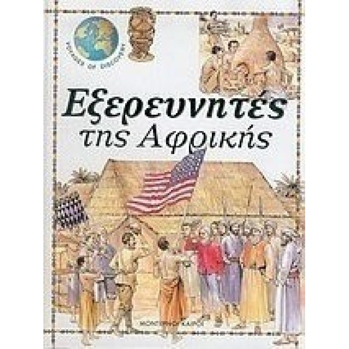 ΕΞΕΡΕΥΝΗΤΕΣ ΤΗΣ ΑΦΡΙΚΗΣ (ΔΕΜΕΝΟ) ΕΞΕΡΕΥΝΗΤΕΣ ΤΗΣ ΑΦΡΙΚΗΣ (ΔΕΜΕΝΟ)