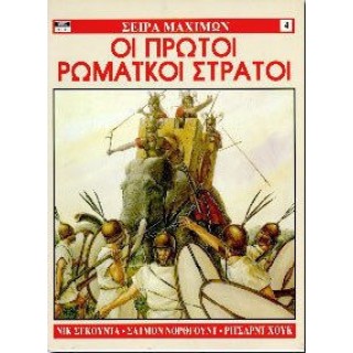 ΣΕΙΡΑ ΜΑΧΙΜΩΝ 4: ΟΙ ΠΡΩΤΟΙ ΡΩΜΑΙΚΟΙ ΣΤΡΑΤΟΙ ΣΕΙΡΑ ΜΑΧΙΜΩΝ 4: ΟΙ ΠΡΩΤΟΙ ΡΩΜΑΙΚΟΙ ΣΤΡΑΤΟΙ