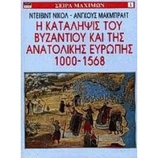ΣΕΙΡΑ ΜΑΧΙΜΩΝ 1: Η ΚΑΤΑΛΗΨΙΣ ΤΟΥ ΒΥΖΑΝΤΙΟΥ ΚΑΙ ΤΗΣ ΑΝΑΤΟΛΙΚΗΣ ΕΥΡΩΠΗΣ 1000-1568