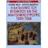 ΣΕΙΡΑ ΜΑΧΙΜΩΝ 1: Η ΚΑΤΑΛΗΨΙΣ ΤΟΥ ΒΥΖΑΝΤΙΟΥ ΚΑΙ ΤΗΣ ΑΝΑΤΟΛΙΚΗΣ ΕΥΡΩΠΗΣ 1000-1568