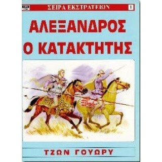 ΣΕΙΡΑ ΕΚΣΤΡΑΤΕΙΩΝ 1: ΑΛΕΞΑΝΔΡΟΣ Ο ΚΑΤΑΚΤΗΤΗΣ ΣΕΙΡΑ ΕΚΣΤΡΑΤΕΙΩΝ 1: ΑΛΕΞΑΝΔΡΟΣ Ο ΚΑΤΑΚΤΗΤΗΣ