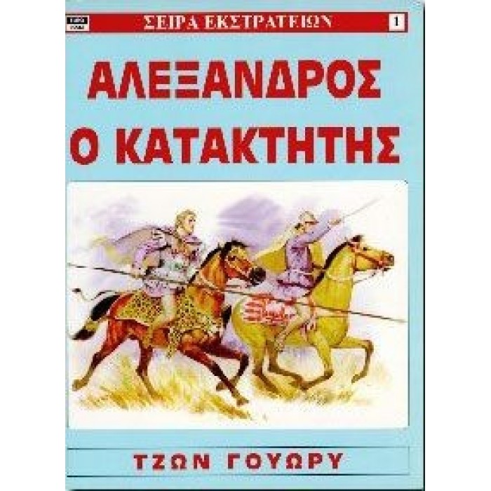 ΣΕΙΡΑ ΕΚΣΤΡΑΤΕΙΩΝ 1: ΑΛΕΞΑΝΔΡΟΣ Ο ΚΑΤΑΚΤΗΤΗΣ ΣΕΙΡΑ ΕΚΣΤΡΑΤΕΙΩΝ 1: ΑΛΕΞΑΝΔΡΟΣ Ο ΚΑΤΑΚΤΗΤΗΣ