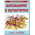 ΣΕΙΡΑ ΕΚΣΤΡΑΤΕΙΩΝ 1: ΑΛΕΞΑΝΔΡΟΣ Ο ΚΑΤΑΚΤΗΤΗΣ