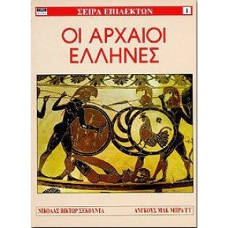 ΣΕΙΡΑ ΕΠΙΛΕΚΤΩΝ 1: ΟΙ ΑΡΧΑΙΟΙ ΕΛΛΗΝΕΣ ΣΕΙΡΑ ΕΠΙΛΕΚΤΩΝ 1: ΟΙ ΑΡΧΑΙΟΙ ΕΛΛΗΝΕΣ