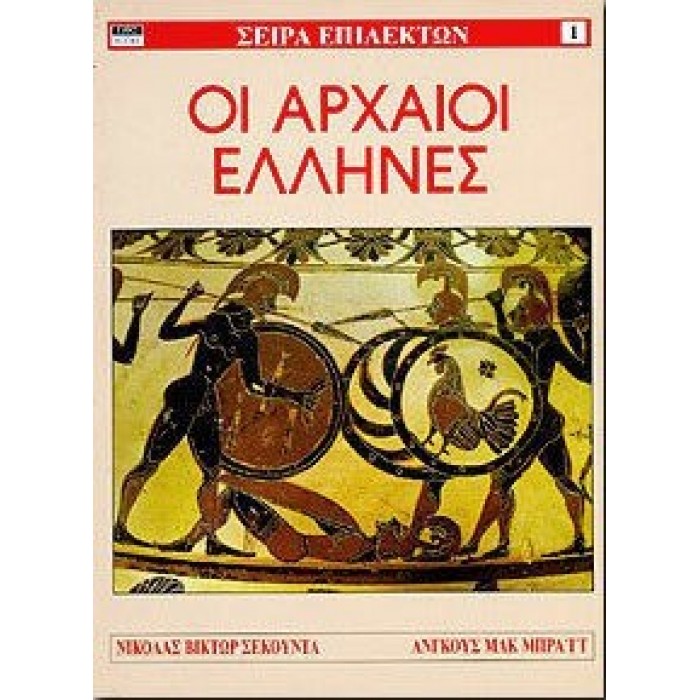 ΣΕΙΡΑ ΕΠΙΛΕΚΤΩΝ 1: ΟΙ ΑΡΧΑΙΟΙ ΕΛΛΗΝΕΣ ΣΕΙΡΑ ΕΠΙΛΕΚΤΩΝ 1: ΟΙ ΑΡΧΑΙΟΙ ΕΛΛΗΝΕΣ