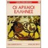ΣΕΙΡΑ ΕΠΙΛΕΚΤΩΝ 1: ΟΙ ΑΡΧΑΙΟΙ ΕΛΛΗΝΕΣ