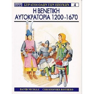 ΣΤΡΑΤΟΙ ΟΛΩΝ ΤΩΝ ΕΠΟΧΩΝ 4: Η ΒΕΝΕΤΙΚΗ ΑΥΤΟΚΡΑΤΟΡΙΑ 1200-1670 ΣΤΡΑΤΟΙ ΟΛΩΝ ΤΩΝ ΕΠΟΧΩΝ 4: Η ΒΕΝΕΤΙΚΗ ΑΥΤΟΚΡΑΤΟΡΙΑ 1200-1670