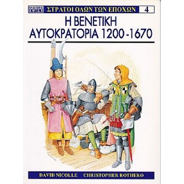ΣΤΡΑΤΟΙ ΟΛΩΝ ΤΩΝ ΕΠΟΧΩΝ 4: Η ΒΕΝΕΤΙΚΗ ΑΥΤΟΚΡΑΤΟΡΙΑ 1200-1670 ΣΤΡΑΤΟΙ ΟΛΩΝ ΤΩΝ ΕΠΟΧΩΝ 4: Η ΒΕΝΕΤΙΚΗ ΑΥΤΟΚΡΑΤΟΡΙΑ 1200-1670