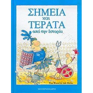 ΣΗΜΕΙΑ ΚΑΙ ΤΕΡΑΤΑ ΑΠΟ ΤΗΝ ΙΣΤΟΡΙΑ ΣΗΜΕΙΑ ΚΑΙ ΤΕΡΑΤΑ ΑΠΟ ΤΗΝ ΙΣΤΟΡΙΑ