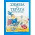 ΣΗΜΕΙΑ ΚΑΙ ΤΕΡΑΤΑ ΑΠΟ ΤΗΝ ΙΣΤΟΡΙΑ