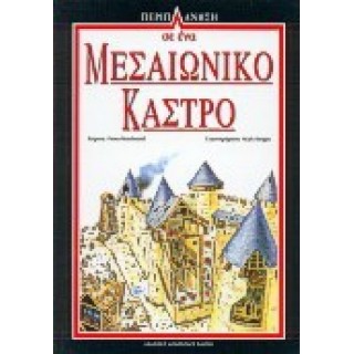 ΠΕΡΙΠΛΑΝΗΣΗ 5: ΣΕ ΕΝΑ ΜΕΣΑΙΩΝΙΚΟ ΚΑΣΤΡΟ ΠΕΡΙΠΛΑΝΗΣΗ 5: ΣΕ ΕΝΑ ΜΕΣΑΙΩΝΙΚΟ ΚΑΣΤΡΟ