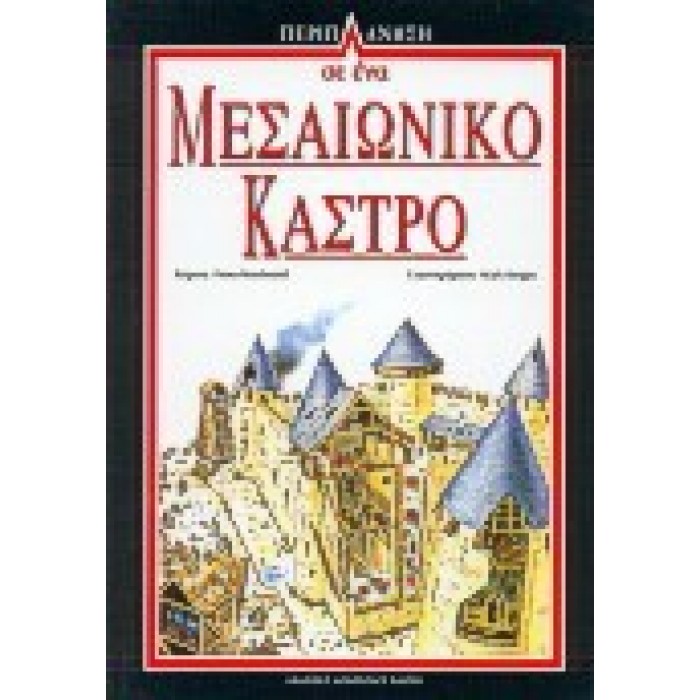 ΠΕΡΙΠΛΑΝΗΣΗ 5: ΣΕ ΕΝΑ ΜΕΣΑΙΩΝΙΚΟ ΚΑΣΤΡΟ ΠΕΡΙΠΛΑΝΗΣΗ 5: ΣΕ ΕΝΑ ΜΕΣΑΙΩΝΙΚΟ ΚΑΣΤΡΟ