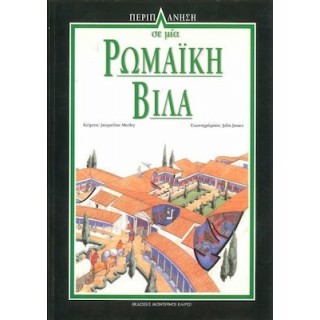 ΠΕΡΙΠΛΑΝΗΣΗ 4: ΣΕ ΜΙΑ ΡΩΜΑΪΚΗ ΒΙΛΑ ΠΕΡΙΠΛΑΝΗΣΗ 4: ΣΕ ΜΙΑ ΡΩΜΑΪΚΗ ΒΙΛΑ