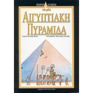 ΠΕΡΙΠΛΑΝΗΣΗ 3: ΣΕ ΜΙΑ ΑΙΓΥΠΤΙΑΚΗ ΠΥΡΑΜΙΔΑ ΠΕΡΙΠΛΑΝΗΣΗ 3: ΣΕ ΜΙΑ ΑΙΓΥΠΤΙΑΚΗ ΠΥΡΑΜΙΔΑ