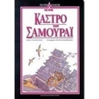 ΠΕΡΙΠΛΑΝΗΣΗ 2: ΣΕ ΕΝΑ ΚΑΣΤΡΟ ΤΩΝ ΣΑΜΟΥΡΑΪ ΠΕΡΙΠΛΑΝΗΣΗ 2: ΣΕ ΕΝΑ ΚΑΣΤΡΟ ΤΩΝ ΣΑΜΟΥΡΑΪ