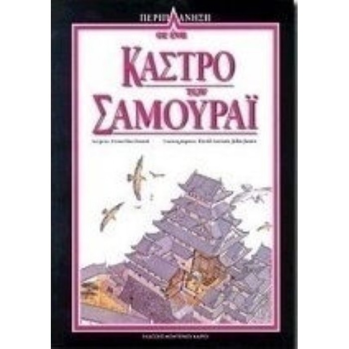 ΠΕΡΙΠΛΑΝΗΣΗ 2: ΣΕ ΕΝΑ ΚΑΣΤΡΟ ΤΩΝ ΣΑΜΟΥΡΑΪ ΠΕΡΙΠΛΑΝΗΣΗ 2: ΣΕ ΕΝΑ ΚΑΣΤΡΟ ΤΩΝ ΣΑΜΟΥΡΑΪ