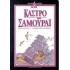ΠΕΡΙΠΛΑΝΗΣΗ 2: ΣΕ ΕΝΑ ΚΑΣΤΡΟ ΤΩΝ ΣΑΜΟΥΡΑΪ