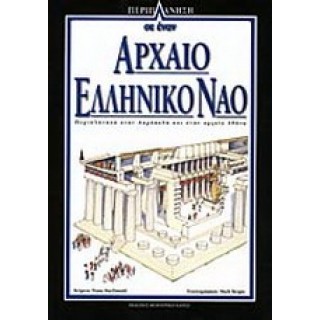 ΠΕΡΙΠΛΑΝΗΣΗ 1: ΣΕ ΕΝΑΝ ΑΡΧΑΙΟ ΕΛΛΗΝΙΚΟ ΛΑΟ ΠΕΡΙΠΛΑΝΗΣΗ 1: ΣΕ ΕΝΑΝ ΑΡΧΑΙΟ ΕΛΛΗΝΙΚΟ ΛΑΟ