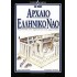 ΠΕΡΙΠΛΑΝΗΣΗ 1: ΣΕ ΕΝΑΝ ΑΡΧΑΙΟ ΕΛΛΗΝΙΚΟ ΛΑΟ