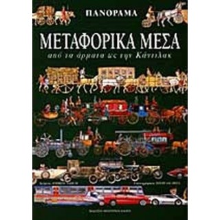 ΠΑΝΟΡΑΜΑ 6: ΜΕΤΑΦΟΡΙΚΑ ΜΕΣΑ - ΑΠΟ ΤΑ ΑΡΜΑΤΑ ΩΣ ΤΗΝ ΚΑΝΤΙΛΑΚ ΠΑΝΟΡΑΜΑ 6: ΜΕΤΑΦΟΡΙΚΑ ΜΕΣΑ - ΑΠΟ ΤΑ ΑΡΜΑΤΑ ΩΣ ΤΗΝ ΚΑΝΤΙΛΑΚ