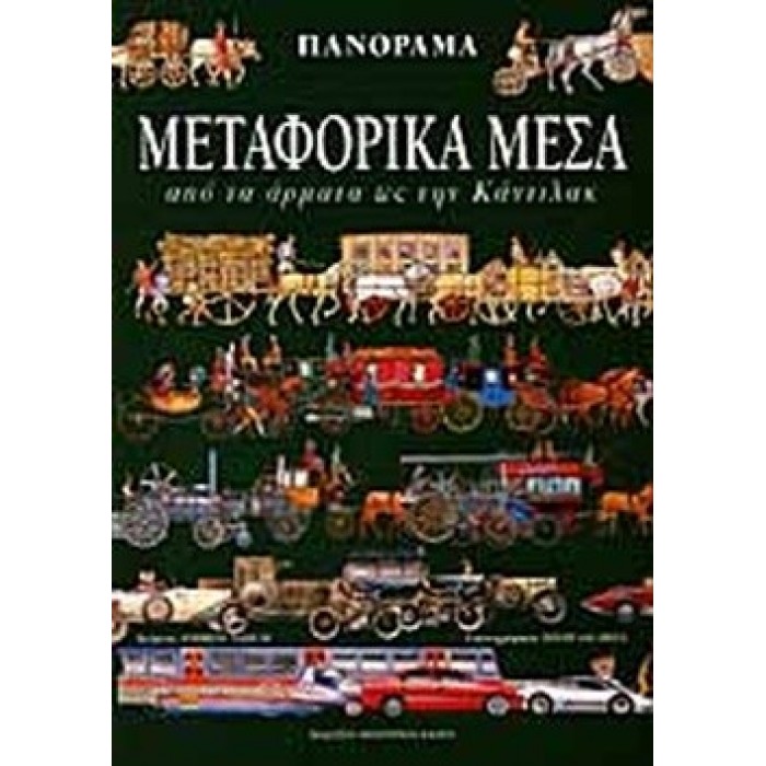 ΠΑΝΟΡΑΜΑ 6: ΜΕΤΑΦΟΡΙΚΑ ΜΕΣΑ - ΑΠΟ ΤΑ ΑΡΜΑΤΑ ΩΣ ΤΗΝ ΚΑΝΤΙΛΑΚ ΠΑΝΟΡΑΜΑ 6: ΜΕΤΑΦΟΡΙΚΑ ΜΕΣΑ - ΑΠΟ ΤΑ ΑΡΜΑΤΑ ΩΣ ΤΗΝ ΚΑΝΤΙΛΑΚ