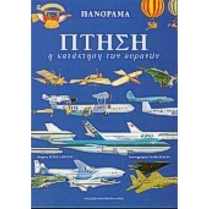 ΠΑΝΟΡΑΜΑ 5: ΠΤΗΣΗ - Η ΚΑΤΑΚΤΗΣΗ ΤΩΝ ΟΥΡΑΝΩΝ ΠΑΝΟΡΑΜΑ 5: ΠΤΗΣΗ - Η ΚΑΤΑΚΤΗΣΗ ΤΩΝ ΟΥΡΑΝΩΝ