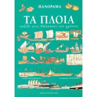 ΠΑΝΟΡΑΜΑ 4: ΤΑ ΠΛΟΙΑ - ΤΑΞΙΔΙ ΣΤΙΣ ΘΑΛΑΣΣΕΣ ΤΟΥ ΧΡΟΝΟΥ ΠΑΝΟΡΑΜΑ 4: ΤΑ ΠΛΟΙΑ - ΤΑΞΙΔΙ ΣΤΙΣ ΘΑΛΑΣΣΕΣ ΤΟΥ ΧΡΟΝΟΥ