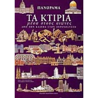 ΠΑΝΟΡΑΜΑ 3: ΤΑ ΚΤΙΡΙΑ ΜΕΣΑ ΣΤΟΥΣ ΑΙΩΝΕΣ - ΑΠΟ ΤΗΝ ΚΑΛΥΒΑ ΣΤΟΝ ΟΥΡΑΝΟΞΥΣΤΗ ΠΑΝΟΡΑΜΑ 3: ΤΑ ΚΤΙΡΙΑ ΜΕΣΑ ΣΤΟΥΣ ΑΙΩΝΕΣ - ΑΠΟ ΤΗΝ ΚΑΛΥΒΑ ΣΤΟΝ ΟΥΡΑΝΟΞΥΣΤΗ