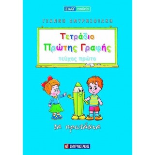 Τετράδιο πρώτης γραφής-τα πρωτάκια Τετράδιο πρώτης γραφής-τα πρωτάκια
