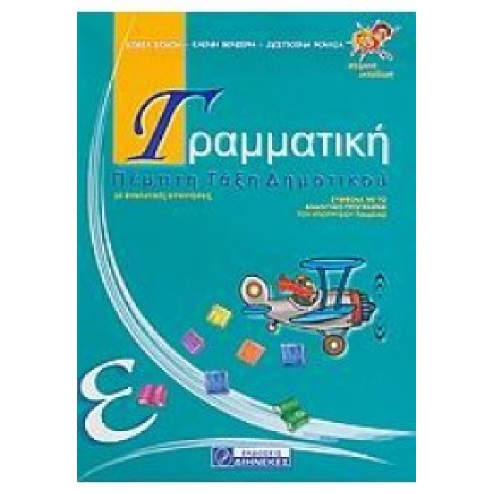 ΓΡΑΜΜΑΤΙΚΗ Ε' ΔΗΜΟΤΙΚΟΥ (ΔΙΗΝΕΚΕΣ) ΓΡΑΜΜΑΤΙΚΗ Ε' ΔΗΜΟΤΙΚΟΥ (ΔΙΗΝΕΚΕΣ)