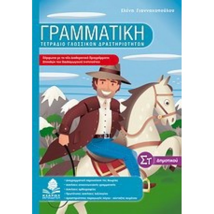 ΓΡΑΜΜΑΤΙΚΗ ΣΤ΄ ΔΗΜΟΤΙΚΟΥ (ΚΕΔΡΟΣ) ΓΡΑΜΜΑΤΙΚΗ ΣΤ΄ ΔΗΜΟΤΙΚΟΥ (ΚΕΔΡΟΣ)
