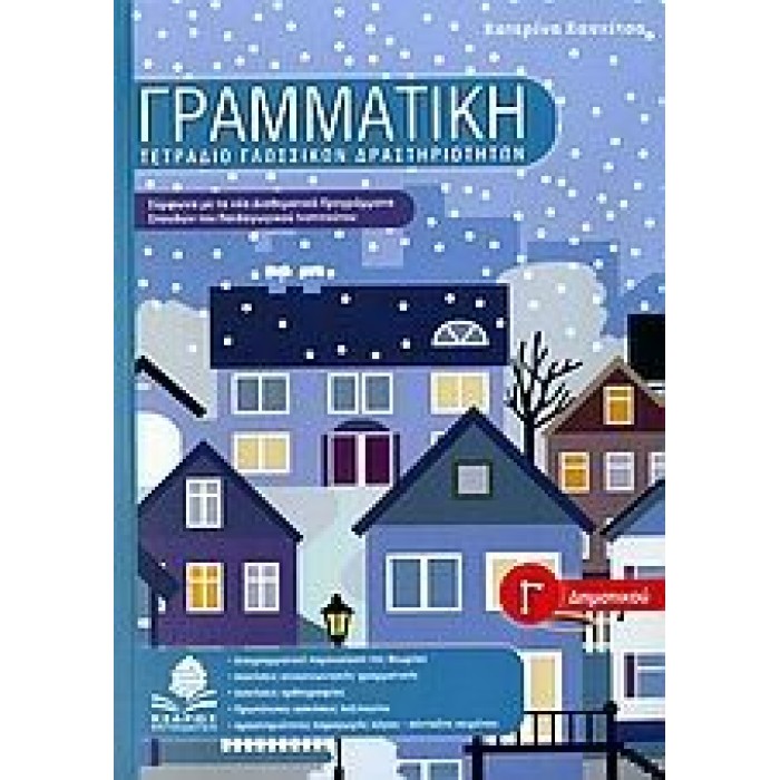 ΓΡΑΜΜΑΤΙΚΗ Γ' ΔΗΜΟΤΙΚΟΥ (ΚΕΔΡΟΣ) ΓΡΑΜΜΑΤΙΚΗ Γ' ΔΗΜΟΤΙΚΟΥ (ΚΕΔΡΟΣ)