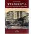 ΤΡΑΠΕΖΟΥΣ (ΔΙΤΟΜΟ): ΣΤΑ ΙΧΝΗ ΤΩΝ ΜΕΓΑΛΩΝ ΚΟΜΝΗΝΩΝ