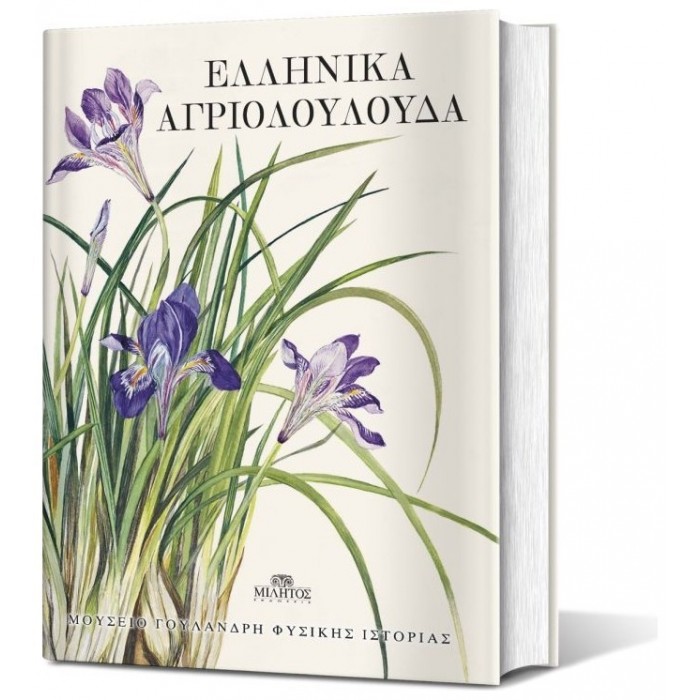ΕΛΛΗΝΙΚΑ ΑΓΡΙΟΛΟΥΛΟΥΔΑ: ΖΩΓΡΑΦΙΚΕΣ ΑΝΑΠΑΡΑΣΤΑΣΕΙΣ ΦΥΤΩΝ, ΝΙΚΗ Α. ΓΟΥΛΑΝΔΡΗ