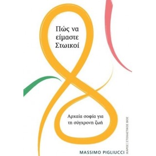 ΠΩΣ ΝΑ ΕΙΜΑΣΤΕ ΣΤΩΙΚΟΙ: ΑΡΧΑΙΑ ΣΟΦΙΑ ΓΙΑ ΤΗ ΣΥΓΧΡΟΝΗ ΖΩΗ ΠΩΣ ΝΑ ΕΙΜΑΣΤΕ ΣΤΩΙΚΟΙ: ΑΡΧΑΙΑ ΣΟΦΙΑ ΓΙΑ ΤΗ ΣΥΓΧΡΟΝΗ ΖΩΗ