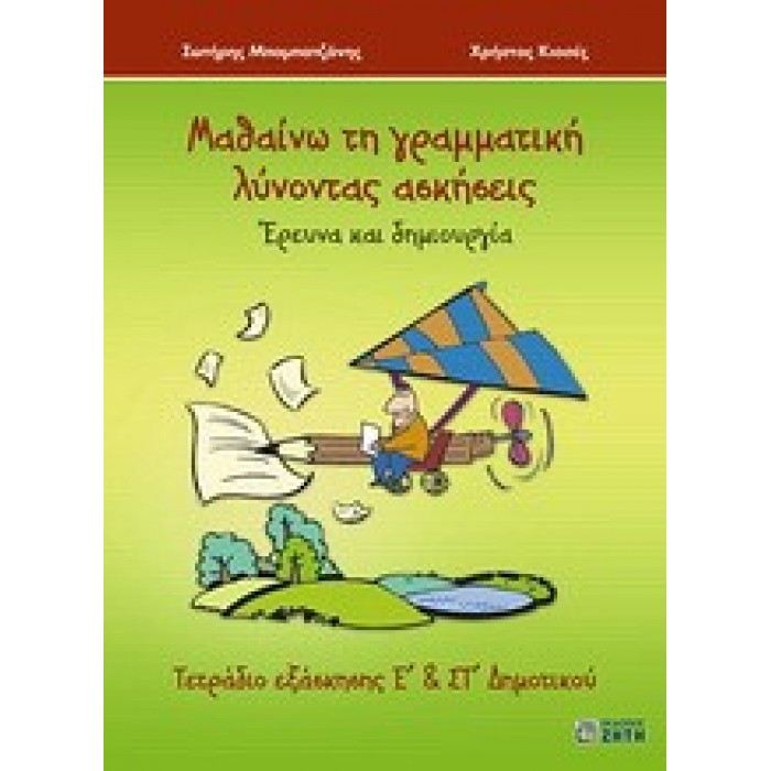 ΜΑΘΑΙΝΩ ΤΗ ΓΡΑΜΜΑΤΙΚΗ ΛΥΝΟΝΤΑΣ ΑΣΚΗΣΕΙΣ - ΤΕΤΡΑΔΙΟ ΕΞΑΣΚΗΣΗΣ Ε' & ΣΤ' ΔΗΜΟΤΙΚΟΥ ΜΑΘΑΙΝΩ ΤΗ ΓΡΑΜΜΑΤΙΚΗ ΛΥΝΟΝΤΑΣ ΑΣΚΗΣΕΙΣ - ΤΕΤΡΑΔΙΟ ΕΞΑΣΚΗΣΗΣ Ε' & ΣΤ' ΔΗΜΟΤΙΚΟΥ