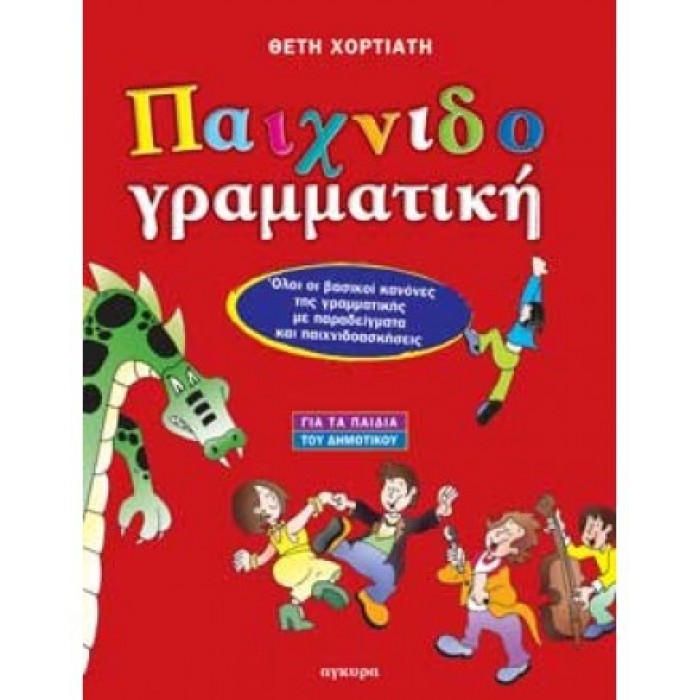 - ΠΑΙΧΝΙΔΟΓΡΑΜΜΑΤΙΚΗ