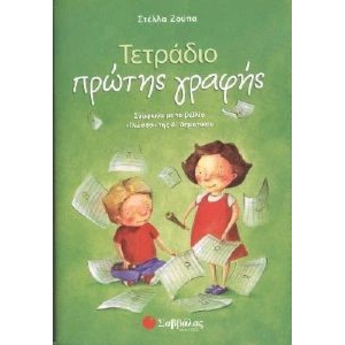 ΤΕΤΡΑΔΙΟ ΠΡΩΤΗΣ ΓΡΑΦΗΣ Α' ΔΗΜΟΤΙΚΟΥ ΤΕΤΡΑΔΙΟ ΠΡΩΤΗΣ ΓΡΑΦΗΣ Α' ΔΗΜΟΤΙΚΟΥ