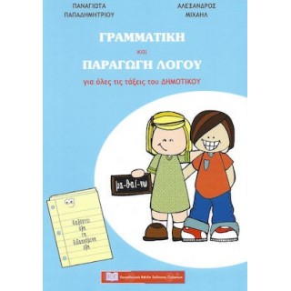 ΓΡΑΜΜΑΤΙΚΗ ΚΑΙ ΠΑΡΑΓΩΓΗ ΛΟΓΟΥ ΓΙΑ ΟΛΕΣ ΤΙΣ ΤΑΞΕΙΣ ΤΟΥ ΔΗΜΟΤΙΚΟΥ ΓΡΑΜΜΑΤΙΚΗ ΚΑΙ ΠΑΡΑΓΩΓΗ ΛΟΓΟΥ ΓΙΑ ΟΛΕΣ ΤΙΣ ΤΑΞΕΙΣ ΤΟΥ ΔΗΜΟΤΙΚΟΥ