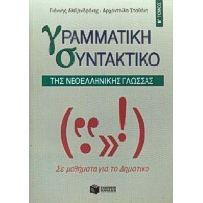 ΓΡΑΜΜΑΤΙΚΗ-ΣΥΝΤΑΚΤΙΚΟ ΤΗΣ ΝΕΟΕΛΛΗΝΙΚΗΣ ΓΛΩΣΣΑΣ Β' ΤΟΜΟΣ (ΠΑΤΑΚΗΣ) ΓΡΑΜΜΑΤΙΚΗ-ΣΥΝΤΑΚΤΙΚΟ ΤΗΣ ΝΕΟΕΛΛΗΝΙΚΗΣ ΓΛΩΣΣΑΣ Β' ΤΟΜΟΣ (ΠΑΤΑΚΗΣ)