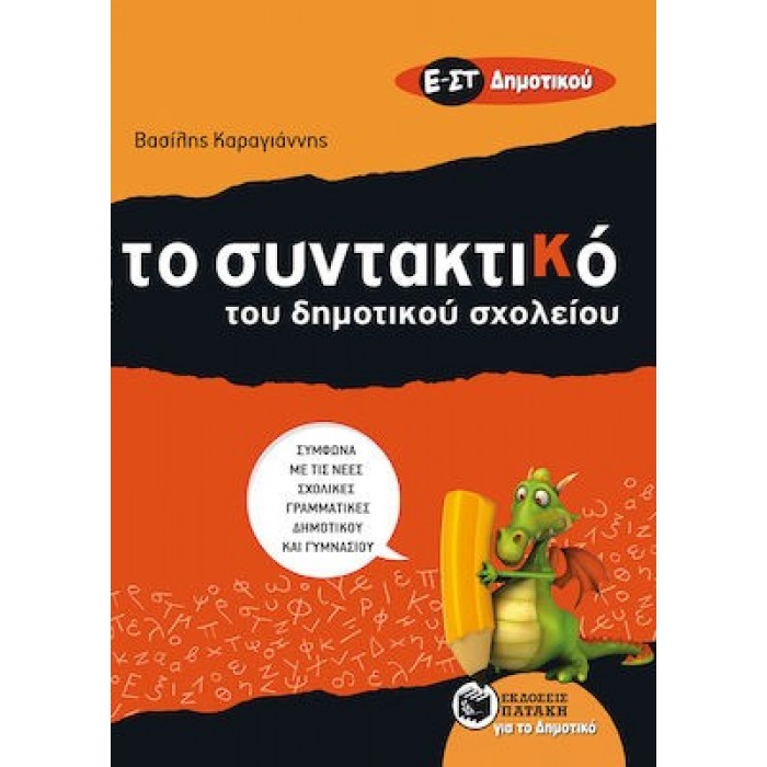 ΤΟ ΣΥΝΤΑΚΤΙΚΟ ΤΟΥ ΔΗΜΟΤΙΚΟΥ ΣΧΟΛΕΙΟΥ - Ε' & ΣΤ' ΔΗΜΟΤΙΚΟΥ (ΠΑΤΑΚΗΣ) ΤΟ ΣΥΝΤΑΚΤΙΚΟ ΤΟΥ ΔΗΜΟΤΙΚΟΥ ΣΧΟΛΕΙΟΥ - Ε' & ΣΤ' ΔΗΜΟΤΙΚΟΥ (ΠΑΤΑΚΗΣ)