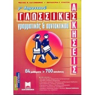 ΓΛΩΣΣΙΚΕΣ ΑΣΚΗΣΕΙΣ ΓΡΑΜΜΑΤΙΚΗΣ & ΣΥΝΤΑΚΤΙΚΟΥ - Γ' ΔΗΜΟΤΙΚΟΥ (ΧΑΤΖΗΘΩΜΑΣ) ΓΛΩΣΣΙΚΕΣ ΑΣΚΗΣΕΙΣ ΓΡΑΜΜΑΤΙΚΗΣ & ΣΥΝΤΑΚΤΙΚΟΥ - Γ' ΔΗΜΟΤΙΚΟΥ (ΧΑΤΖΗΘΩΜΑΣ)