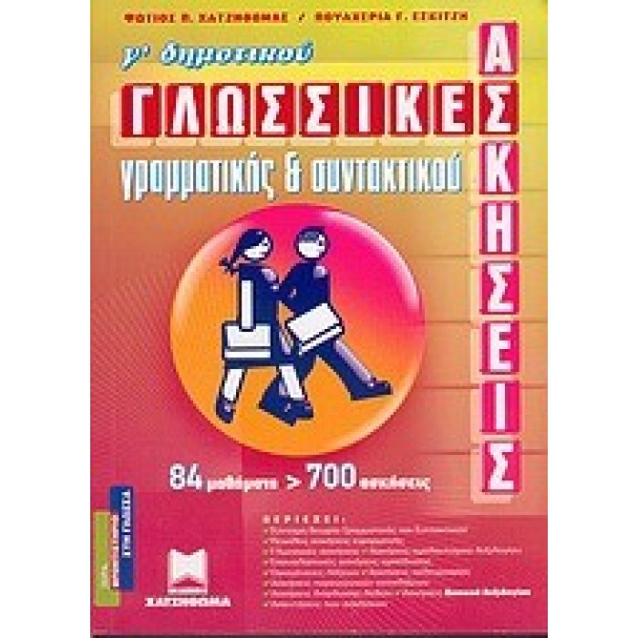 ΓΛΩΣΣΙΚΕΣ ΑΣΚΗΣΕΙΣ ΓΡΑΜΜΑΤΙΚΗΣ & ΣΥΝΤΑΚΤΙΚΟΥ - Γ' ΔΗΜΟΤΙΚΟΥ (ΧΑΤΖΗΘΩΜΑΣ) ΓΛΩΣΣΙΚΕΣ ΑΣΚΗΣΕΙΣ ΓΡΑΜΜΑΤΙΚΗΣ & ΣΥΝΤΑΚΤΙΚΟΥ - Γ' ΔΗΜΟΤΙΚΟΥ (ΧΑΤΖΗΘΩΜΑΣ)