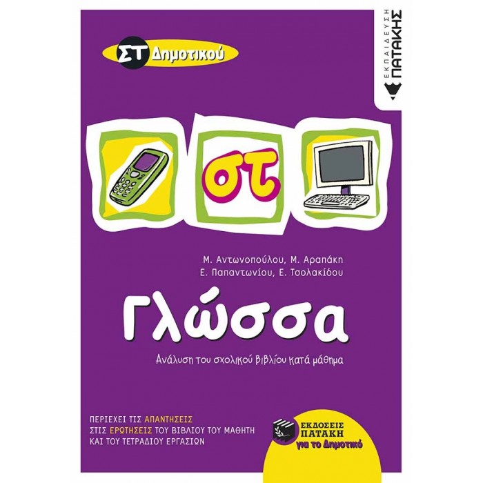 ΓΛΩΣΣΑ ΣΤ' ΔΗΜΟΤΙΚΟΥ (ΠΑΤΑΚΗΣ) ΓΛΩΣΣΑ ΣΤ' ΔΗΜΟΤΙΚΟΥ (ΠΑΤΑΚΗΣ)