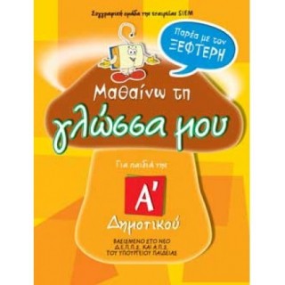 ΜΑΘΑΙΝΩ ΤΗ ΓΛΩΣΣΑ ΜΟΥ ΠΑΡΕΑ ΜΕ ΤΟΝ ΞΕΦΤΕΡΗ - Α' ΔΗΜΟΤΙΚΟΥ
